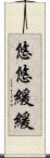 悠悠緩緩 Scroll