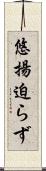悠揚迫らず Scroll