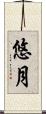 悠月 Scroll