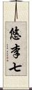 悠李七 Scroll