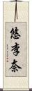 悠李奈 Scroll