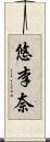 悠李奈 Scroll