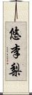 悠李梨 Scroll