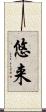悠来 Scroll