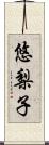 悠梨子 Scroll