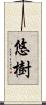 悠樹 Scroll