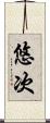 悠次 Scroll