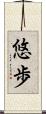 悠歩 Scroll