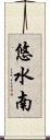 悠水南 Scroll
