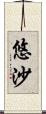 悠沙 Scroll