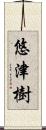 悠津樹 Scroll