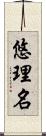 悠理名 Scroll