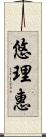 悠理惠 Scroll