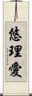 悠理愛 Scroll