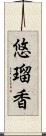 悠瑠香 Scroll