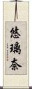 悠璃奈 Scroll