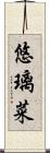 悠璃菜 Scroll