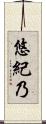 悠紀乃 Scroll