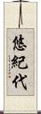 悠紀代 Scroll