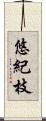 悠紀枝 Scroll