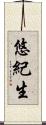 悠紀生 Scroll