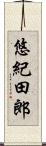 悠紀田郎 Scroll