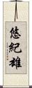 悠紀雄 Scroll