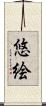 悠絵 Scroll