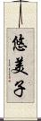 悠美子 Scroll
