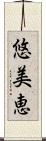 悠美恵 Scroll