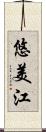悠美江 Scroll