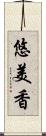 悠美香 Scroll