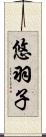 悠羽子 Scroll