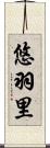 悠羽里 Scroll