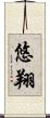 悠翔 Scroll