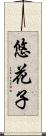 悠花子 Scroll
