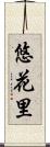 悠花里 Scroll