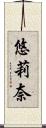 悠莉奈 Scroll