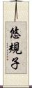 悠規子 Scroll