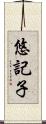 悠記子 Scroll