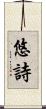 悠詩 Scroll
