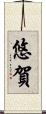 悠賀 Scroll