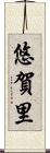 悠賀里 Scroll