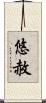 悠赦 Scroll