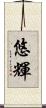 悠輝 Scroll
