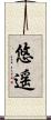 悠遥 Scroll