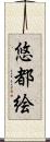 悠都絵 Scroll