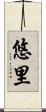 悠里 Scroll