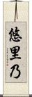 悠里乃 Scroll