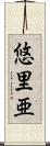 悠里亜 Scroll